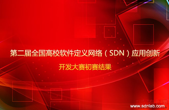 第二届全国高校软件定义网络(SDN)应用创新开发大赛初赛结果揭晓