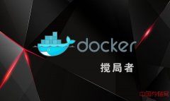 行业搅局者Docker