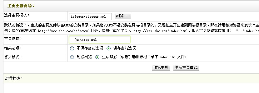 dedecms网站地图更新 dedecms网站地图更新图文教程
