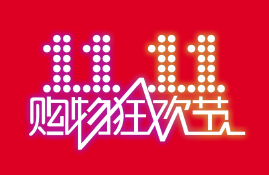 双十一