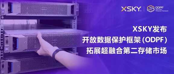 XSKY发布开放数据保护框架（ODPF），拓展超融合第二存储市场