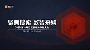 聚焦搜索，数智采购|2021第一届百度爱采购数智大会即将盛大开启
